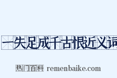 一失足成千古恨近义词是什么意思的图片